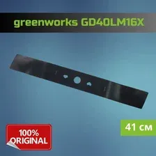 Нож для газонокосилки greenworks GD40LM16X (41 см)