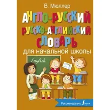 Учебное пособие издательства АСТ. Англо-русский русско-английский словарь для начальной школы (Мюллер Владимир Карлович)
