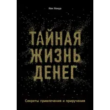 Книга издательства Эксмо. Тайная жизнь денег. Секреты привлечения и приручения (Кен Хонда)