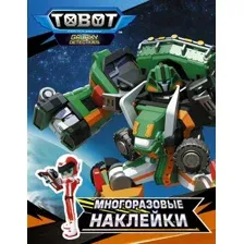 Развивающая книга АСТ Тоботы. Многоразовые наклейки / 9785171475864 (Цуркан В.)