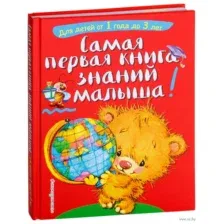 Самая первая книга знаний малыша. Для детей от 1 года до 3 лет