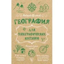 География для топографических кретинов