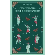 Художественная книга Эксмо Трое храбрых, пятеро справедливых мягкая обложка (Ши Юй-Кунь)