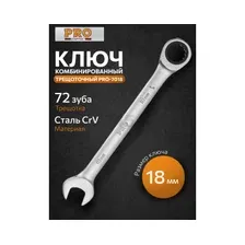 Ключ комбинированный 18 мм с трещоткой PRO STARTUL (PRO-7018)