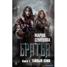 Книга издательства Азбука. Братья. Книга 1. Тайный воин (Семенова М.)