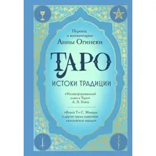 Таро. Истоки традиции