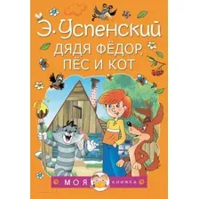 Дядя Фёдор, пёс и кот