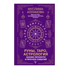 Руны, Таро, астрология. Анализ личности и прогноз событий