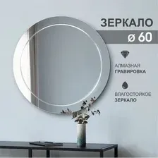 Зеркало Алмаз-Люкс Г-060 60x60
