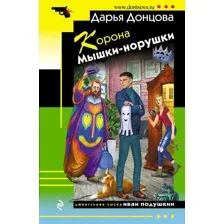 Художественная книга Эксмо Корона Мышки-норушки (Донцова Д.)