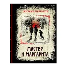 Мастер и Маргарита