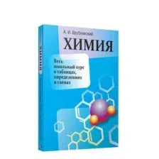 Химия. Весь школьный курс в таблицах, определениях и схемах