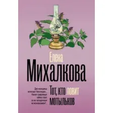 Художественная книга АСТ Тот, кто ловит мотыльков, мягкая обложка (Михалкова Елена)