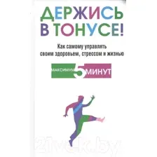 Книга Попурри Держись в тонусе! (Блумфилд Г., Купер Р.)