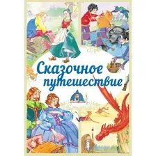 Сказочное путешествие