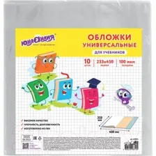Набор обложек Юнландия Для учебников 229314 (10шт)