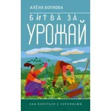 Нехудожественная книга АСТ Битва за урожай. Как бороться с сорняками, мягкая обложка (Волкова Алена)