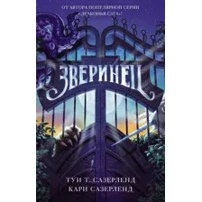 Художественная книга АСТ Зверинец (Сазерленд Т., Сазерленд К.)