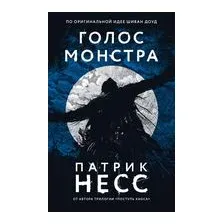 Голос монстра