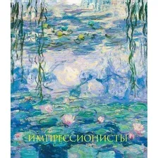 Книга издательства Эксмо. Импрессионисты (Гнедич П.П.)