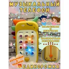 Развивающая игрушка детский телефон Единорог (Музыкальный игрушечный телефон грызунок)