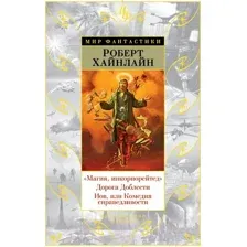 Художественная книга Азбука Магия, инкорпорейтед. Дорога Доблести (Хайнлайн Р.)