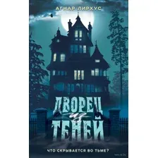Дворец из теней