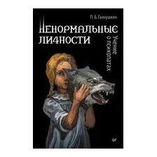 Ненормальные личности. Учение о психопатах