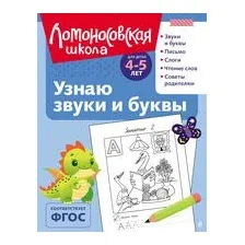 Узнаю звуки и буквы: для детей 4-5 лет
