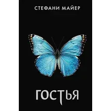 Книга издательства АСТ. Гостья, твердая обложка (Майер Стефани)