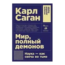 Мир, полный демонов. Наука – как свеча во тьме