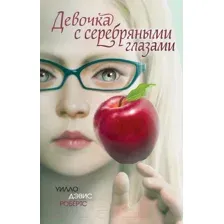 Художественная книга Эксмо Девочка с серебряными глазами (Робертс У.)