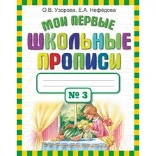 Пропись АСТ Мои первые школьные прописи. Ч.3 (Узорова О.В., Нефедова Е.А.)