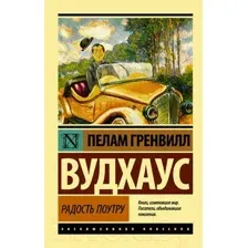 Художественная книга АСТ Радость поутру (Вудхаус П.Г.)