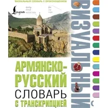 Словарь АСТ Армянско-русский визуальный словарь с транскрипцией