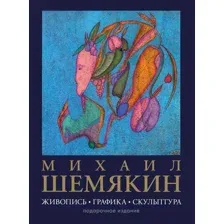 Книга издательства АСТ. Живопись, графика, скульптура, твердая обложка (Шемякин Михаил)