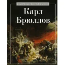 Карл Брюллов