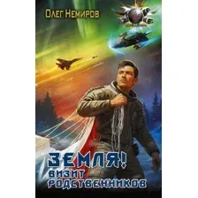 Художественная книга АСТ Земля! Визит родственников / 9785171543990 (Немиров О.)