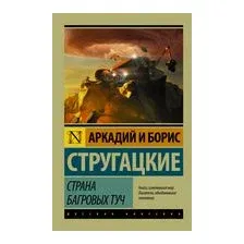 Страна багровых туч