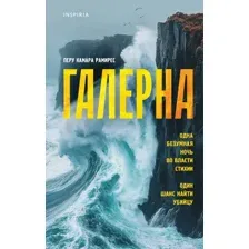 Художественная книга Inspiria Галерна (Камара Рамирес П. 9785042147333)