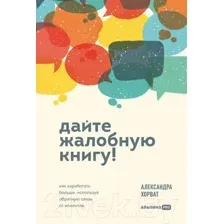 Книга Альпина Дайте жалобную книгу! / 9785206002744 (Хорват А.)