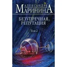 Художественная книга Эксмо Безупречная репутация. Больше чем детектив. Том 2 (Маринина А.)