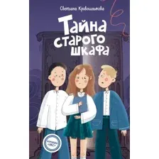 Художественная книга Эксмо Тайна старого шкафа (Кривошлыкова Светлана 9785042237379)