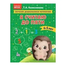 Я считаю до пяти. Для детей 4-5 лет