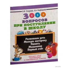 3000 вопросов при поступлении детей в школу