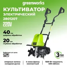 Мотокультиватор электрический Greenworks GTL1520 2801207