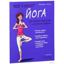 Мой блокнот. Йога