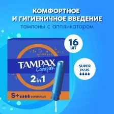 TAMPAX Compak Тампоны женские гигиенические с аппликатором Super Duo 16шт ПрепакКороб