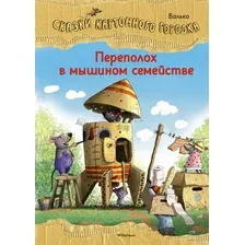 Переполох в мышином семействе. Сказки Картонного городка.