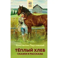 Книга издательства Эксмо. Теплый хлеб. Сказки и рассказы (Паустовский К.Г.)
